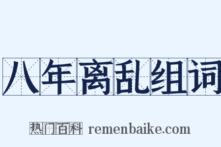 八年离乱组词是什么意思的图片